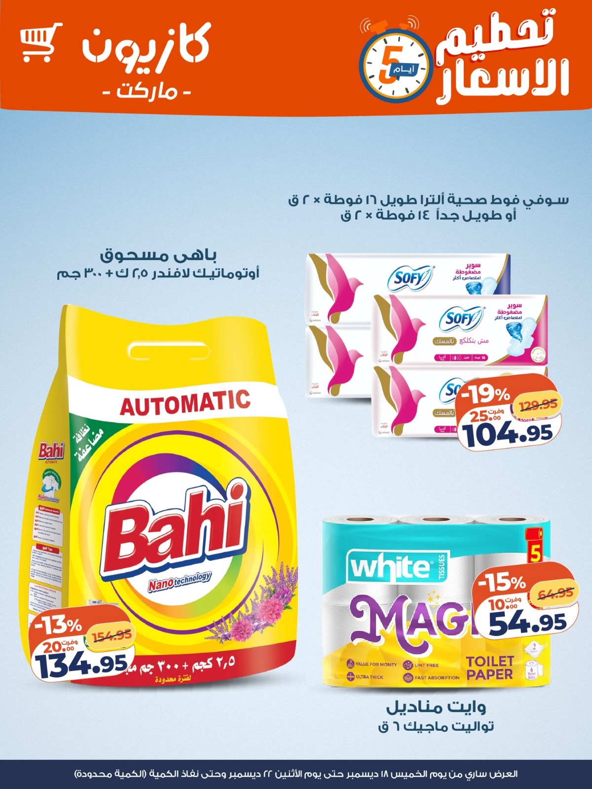 kazyon offers from 18dec to 22dec 2025 عروض كازيون من 18 ديسمبر حتى 22 ديسمبر 2025 صفحة رقم 4